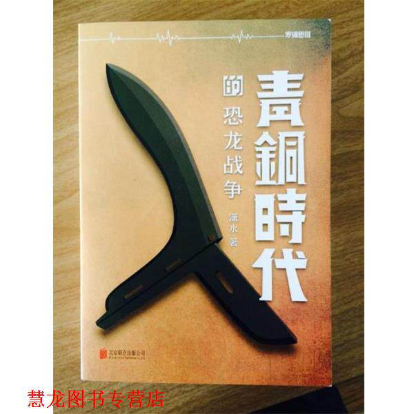 【正版书籍】 青铜时代的恐龙战争 潇水 北京联合出版公司