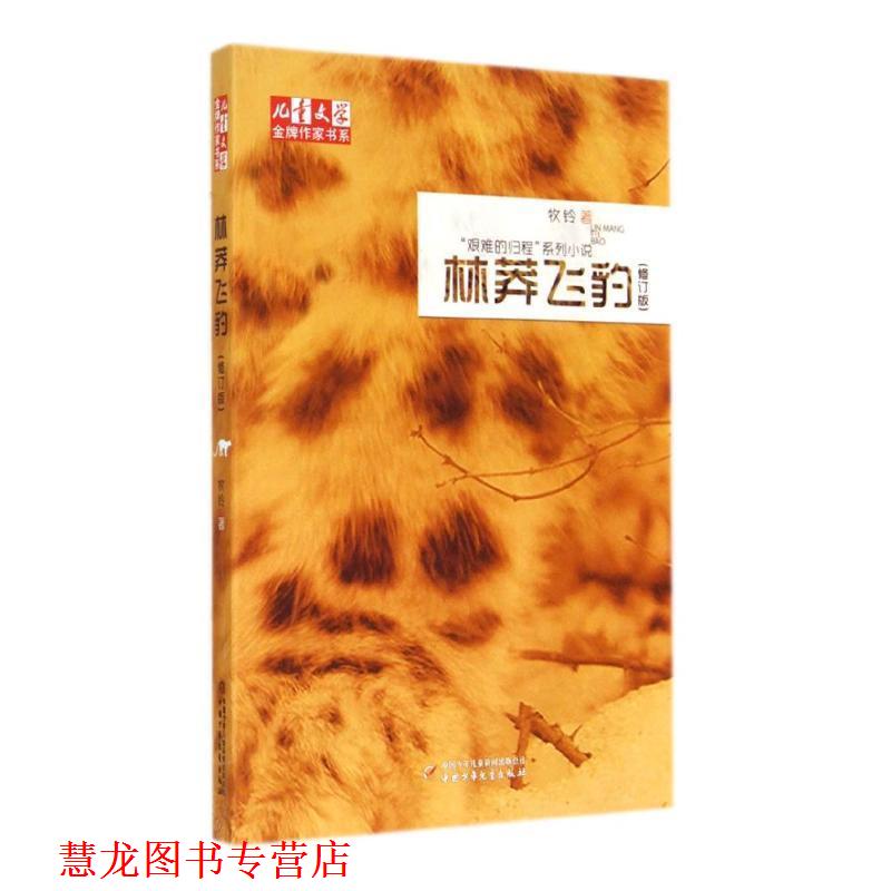 【正版书籍】 儿童文学作家书系:林莽飞豹 牧铃 著 中国少年儿童出版社