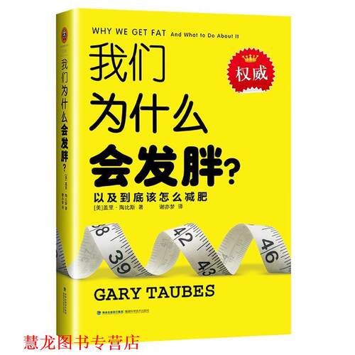 【正版书籍】 我们为什么会发胖？ [美] 盖里·陶比斯（Gary Taubes） 著,谢亦梦 译 福建科学技术出版社