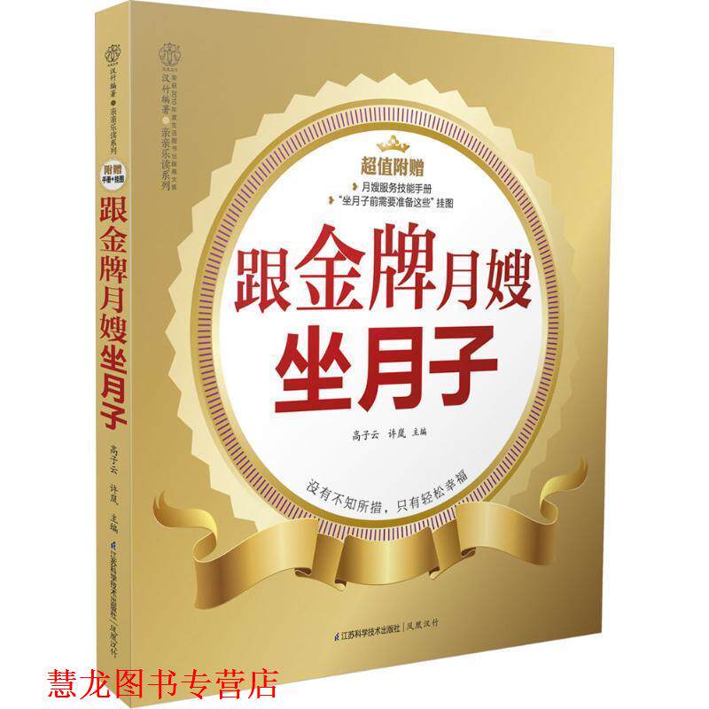 【正版书籍】 跟月嫂坐月子 高子云,等 编 江苏科学技术出版社