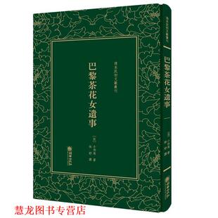 【正版书籍】 巴黎茶花女遗事 (法) 小仲马 朝华出版社