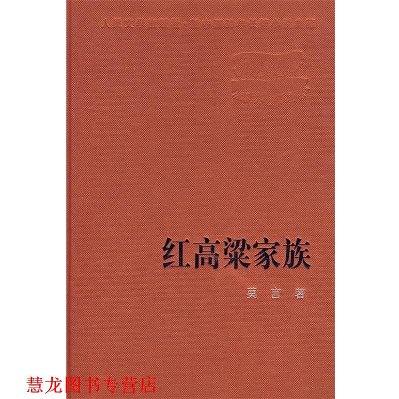【正版书籍】 红高粱家族 莫言 著 人民文学出版社