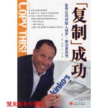 【正版书籍】 复制成功:金考公司创始人保罗·奥法里自传 [美] 奥法里,[美] 马什 著,马爽,吕文聪 译 中信出版社