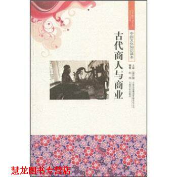 【正版书籍】 中国文化知识读本--古代商人与商业 张鸽,金开诚 著 吉林出版集团有限责任公司，吉林文史出版社
