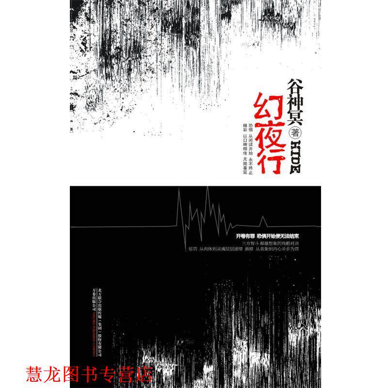 【正版书籍】 幻夜行 谷神冥 著 万卷出版公司图片