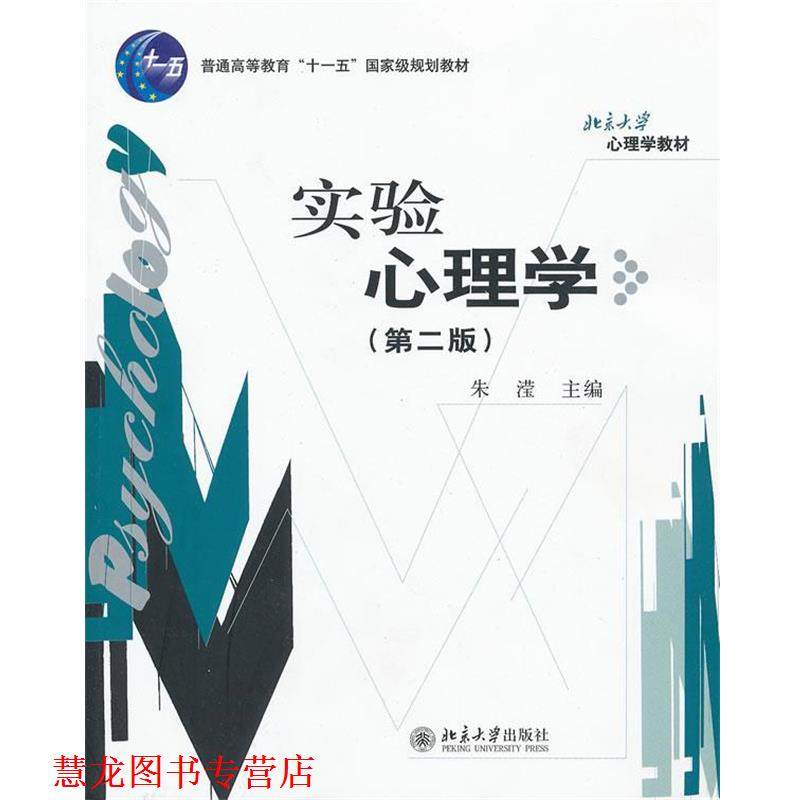 【正版书籍】 实验心理学 朱滢　主编 北京大学出版社