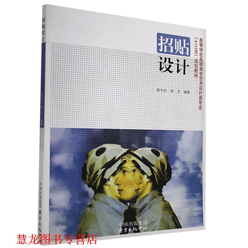【正版书籍】 招贴设计 易宇丹 等 著,林家阳 编 中国出版集团,东方出版中心