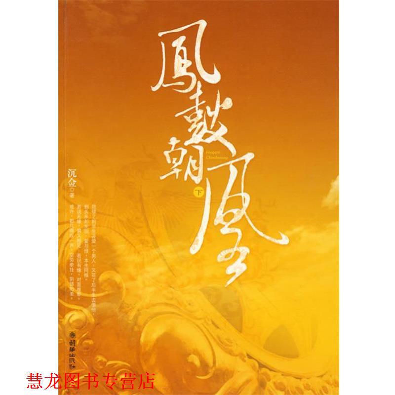 【正版书籍】 凤鼓朝凰 沉佥 著 朝华出版社