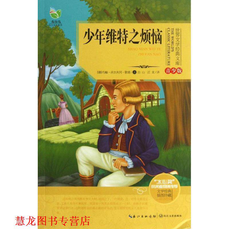 【正版书籍】 少年维特之烦恼-青少版-插图珍藏 (德)歌德 著,白山,江龙 译 长江文艺出版社