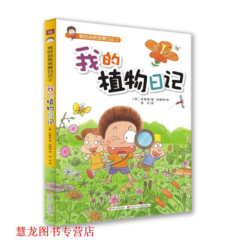 【正版书籍】 我的自然观察日记2:我的植物日记 (韩)金智喜 四川少年儿童出版社