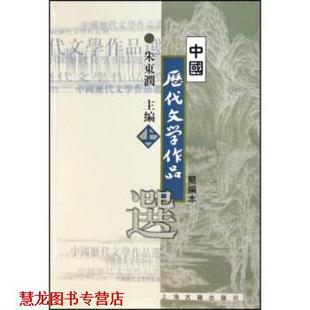 【正版书籍】 中国历代文学作品选 朱东润 著 上海古籍出版社