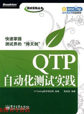 【正版书籍】 QTP自动化测试实践 51Testing软件测试网 组编,陈能技 编著 电子工业出版社