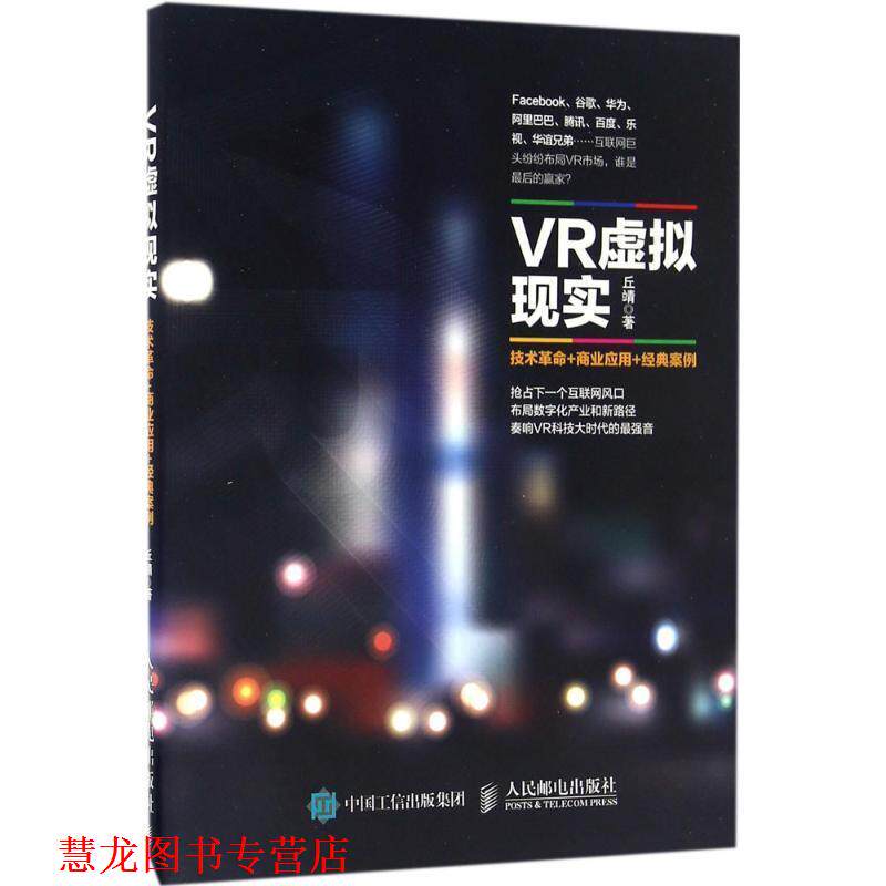 【正版书籍】 VR虚拟现实:技术革命+商业应用+经典案例 丘靖 人民邮电出版社