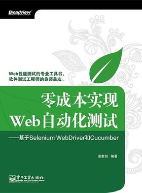【正版书籍】 零成本实现Web自动化测试:基于Selenium WebDriver和Cucumber 温素剑 著 电子工业出版社
