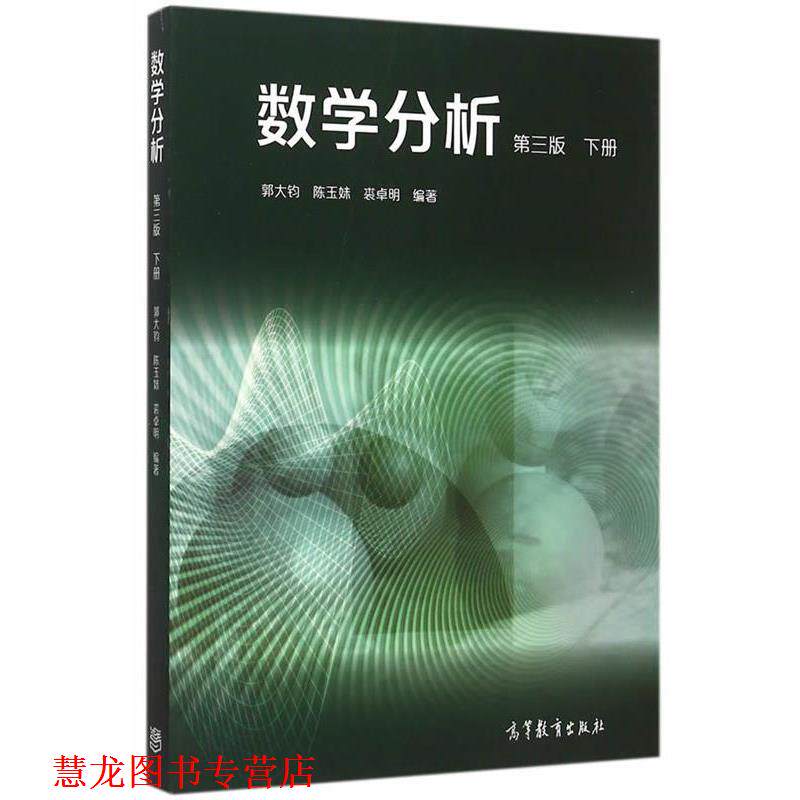 【正版书籍】 数学分析-下册-第三版 郭大钧,陈玉妹,裘卓明 高等教育出版社