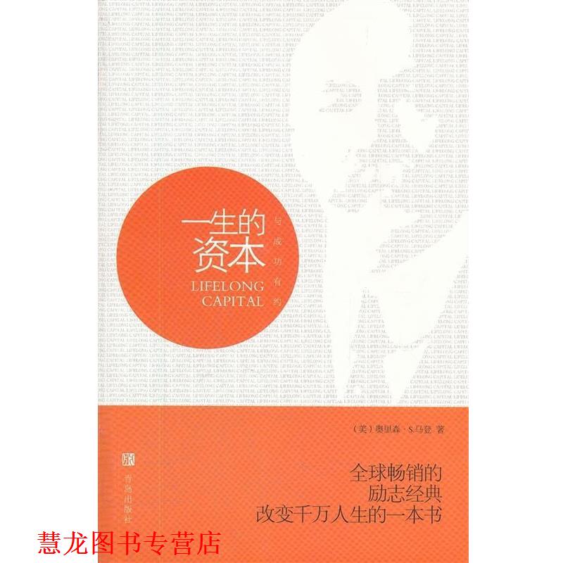 【正版书籍】 与成功有约:一生的资本 [美] 奥里森·S.马登 著,文夫 编 青岛出版社
