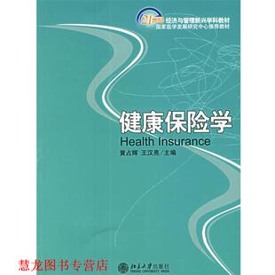 【正版书籍】 健康保险学 黄占辉,王汉亮 主编 北京大学出版社