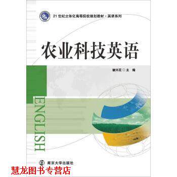 【正版书籍】 农业科技英语 霍兴花21世纪立体化高 南京大学出版社