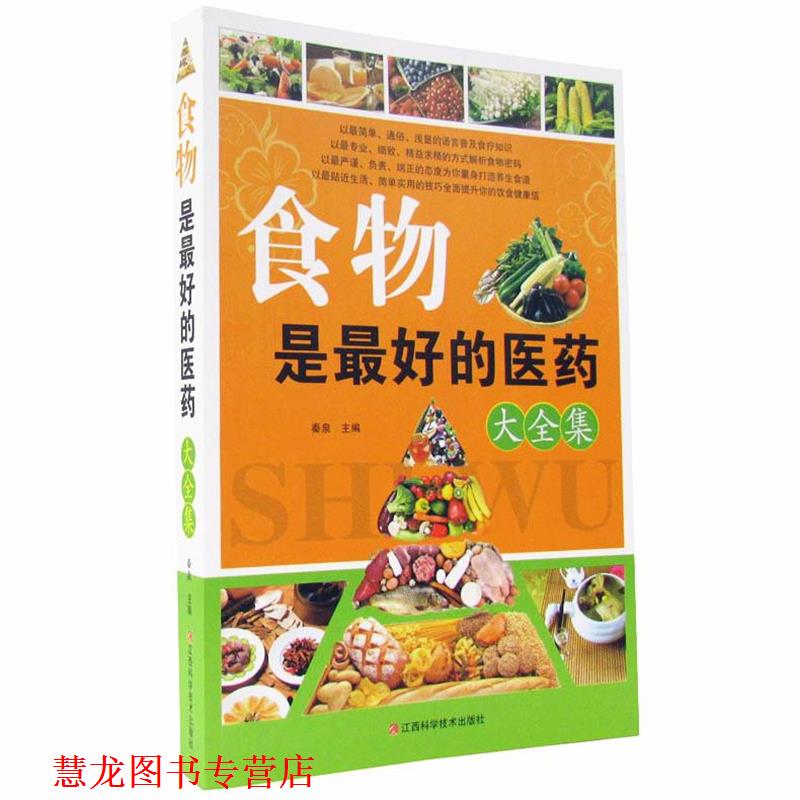 【正版书籍】 食物是的医药大全集 秦泉 主编 江西科学技术出版社