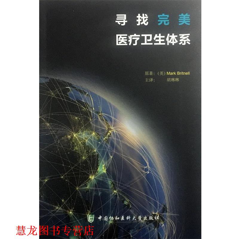 【正版书籍】 寻找医疗卫生体系 马克·布里特里尔 (Mark Britnell), 胡琳琳 中国协和医科大学出版社