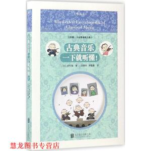 【正版书籍】 古典音乐一下就听懂！ [日]吉松隆 译 者 吕雅昕 游蕾蕾 北京联合出版公司出版社