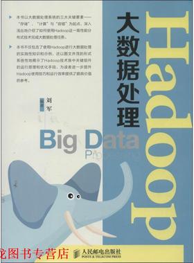 【正版书籍】 Hadoop大数据处理 刘军 编著 人民邮电出版社