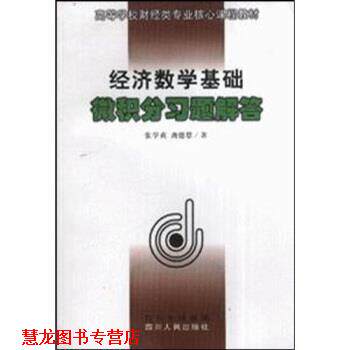 【正版书籍】 高等学校财经类专业核心课程教材:经济数学基础微积分习题解答 张学贞,龚德恩 著 四川人民出版社