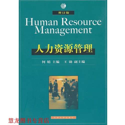 【正版书籍】 人力资源管理 何娟　主编 天津大学出版社