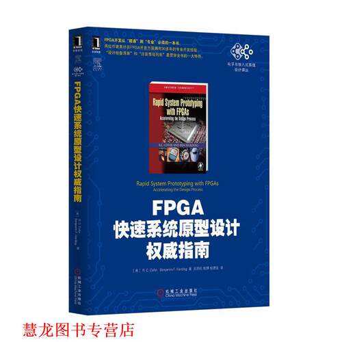 【正版书籍】 FPGA系统原型设计指南 (美)寇非,(美)哈丁,吴厚航,姚琪,杨碧波 机械工业出版社