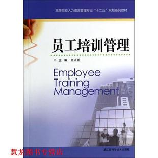 【正版书籍】 j员工培训管理 任正臣 编 江苏科学技术出版社