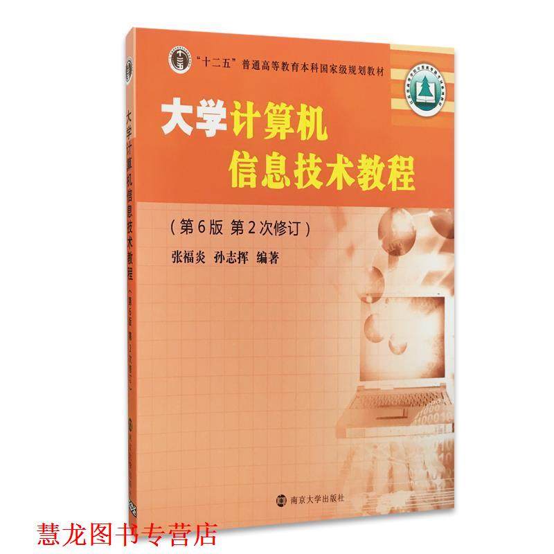 【正版书籍】 大学计算机信息技术教程 张福炎,孙志挥 著 南京大学出版社