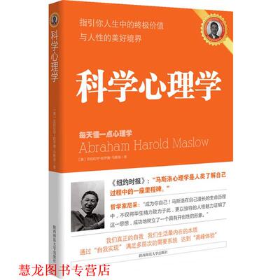 【正版书籍】 科学心理学 (美)马斯洛 著,马良诚 等编译 陕西师范大学出版社