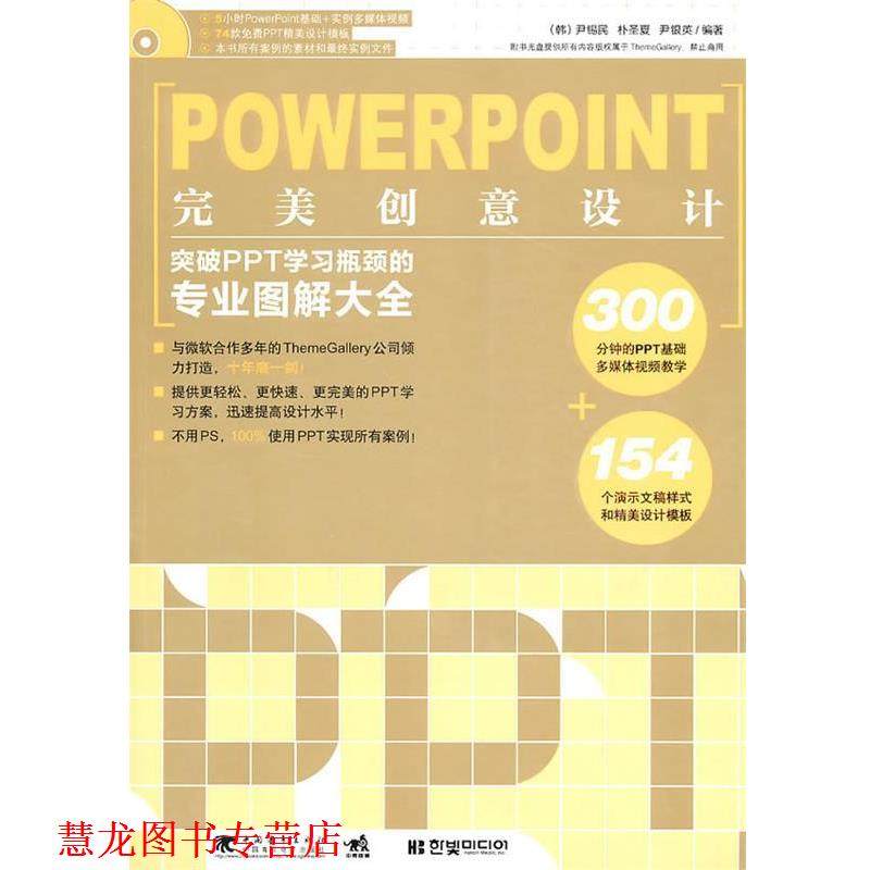 【正版书籍】 PowerPoint创意设计 (韩)尹锡民朴圣夏尹银英 中国青年出版社