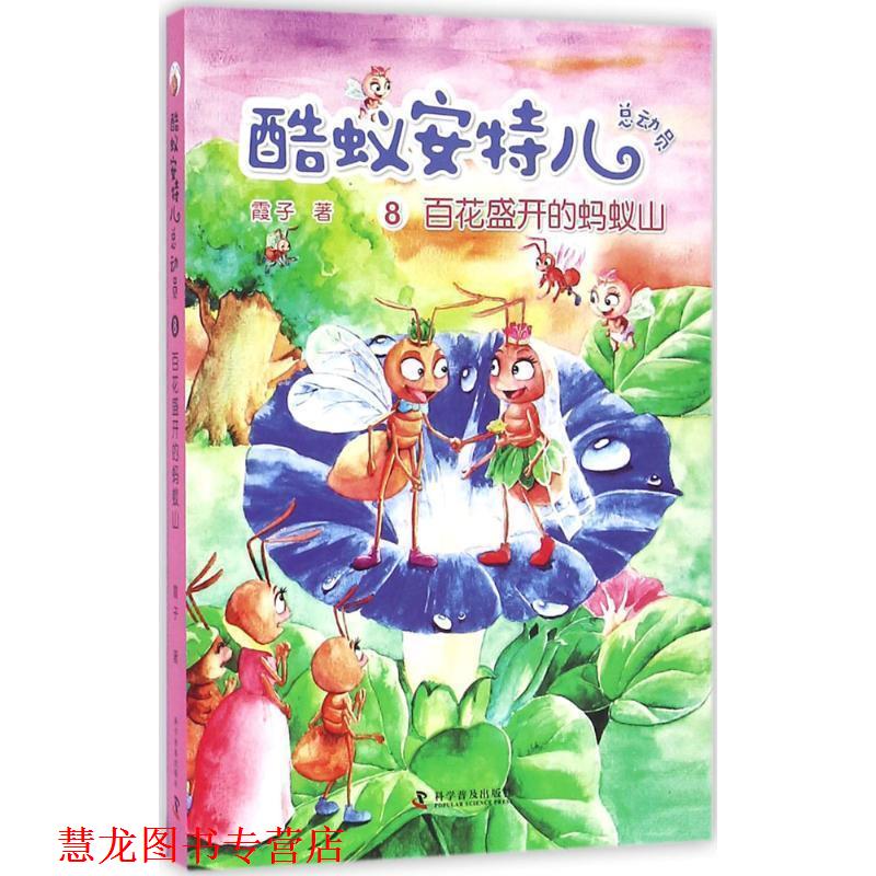 【正版书籍】 酷蚁安特儿总动员8:百花盛开的蚂蚁山 霞子 著 科学普及出版社