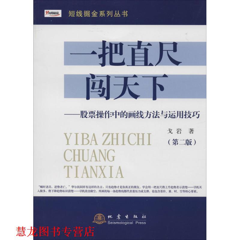 【正版书籍】 一把直尺闯天下:股票操作中的画线方法与运用技巧 戈岩 地震出版社