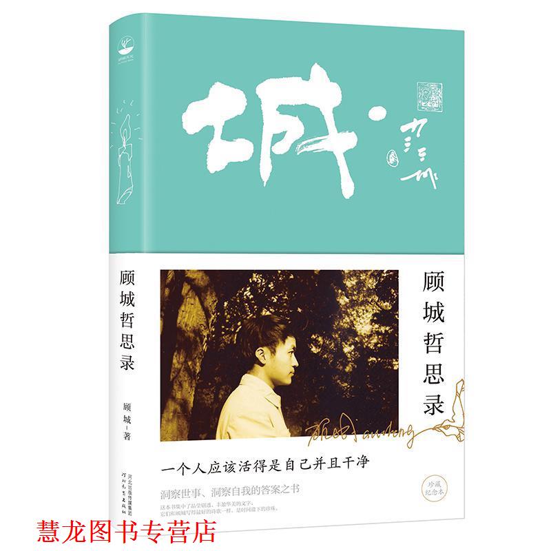 【正版书籍】 顾城哲思录 顾城 河北教育出版社