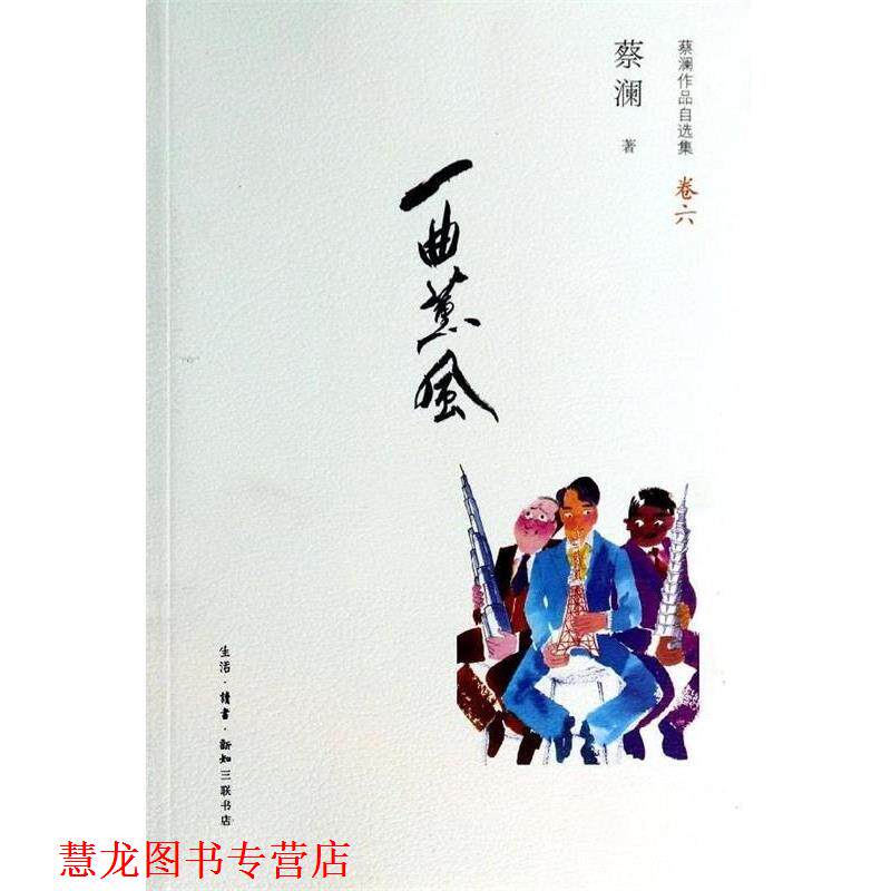 【正版书籍】 蔡澜作品自选集卷6:一曲薰风 蔡澜 著 生活·读书·新知三联书店