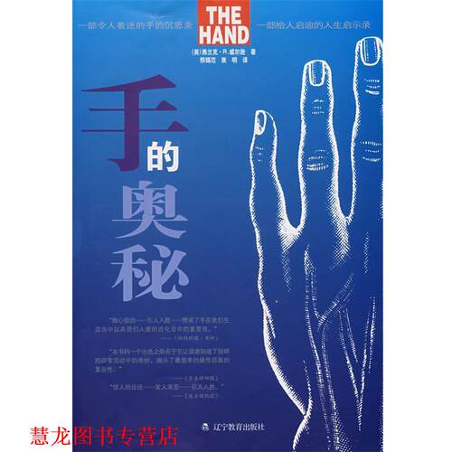 【正版书籍】 手的奥秘 (美)威尔逊　著,邢锡范,袁明　译 辽宁教育出版社
