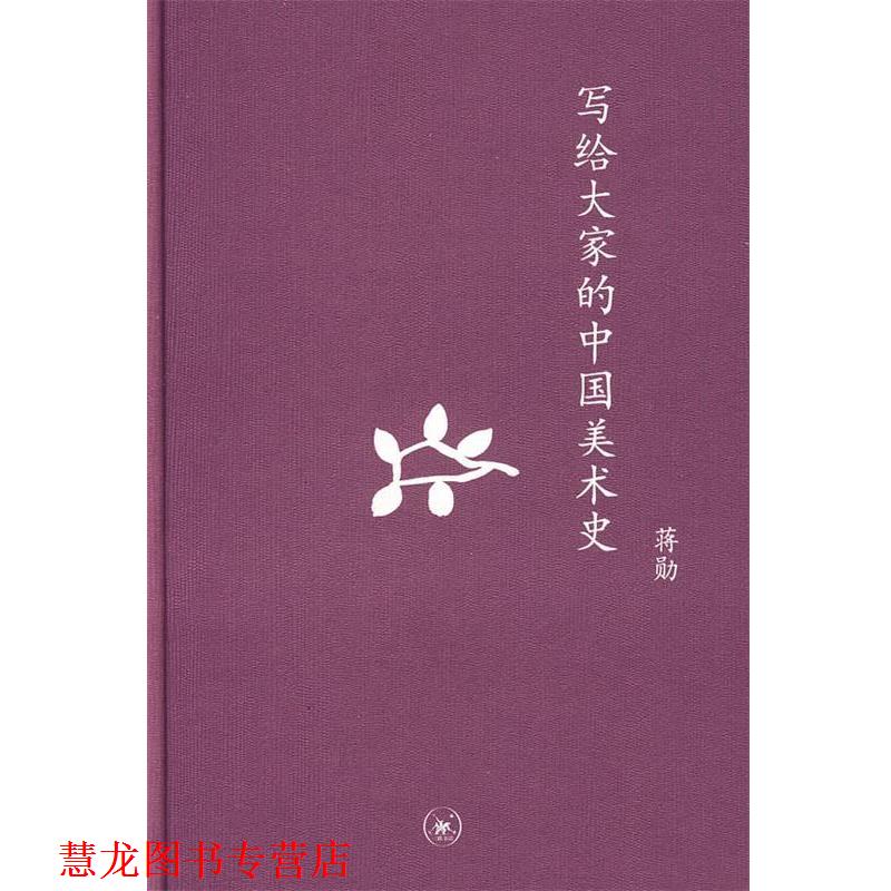 【正版书籍】 中学图书馆文库—写给大家的中国美术史 蒋勋 著 生活·读书·新知三联书店