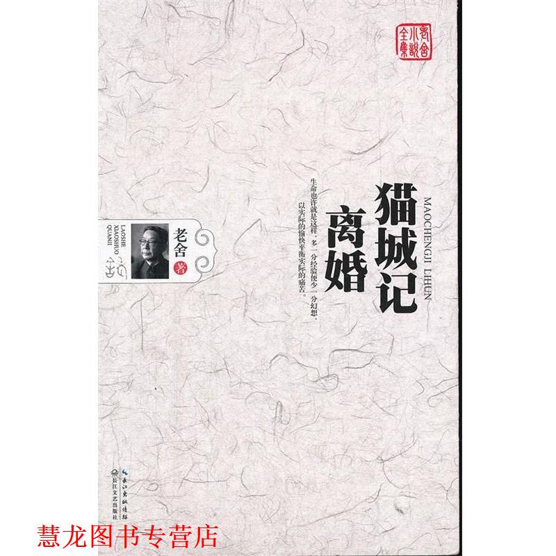 【正版书籍】 猫城记•离婚 老舍 长江文艺出版社