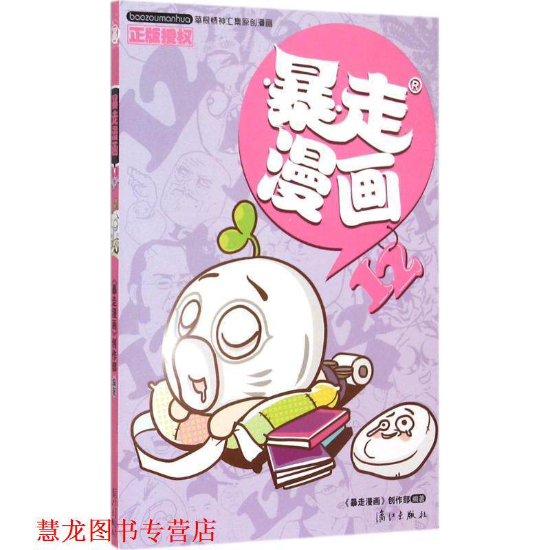 【正版书籍】 暴走漫画12 暴走漫画创作部 著,王尼玛 绘 漓江出版社