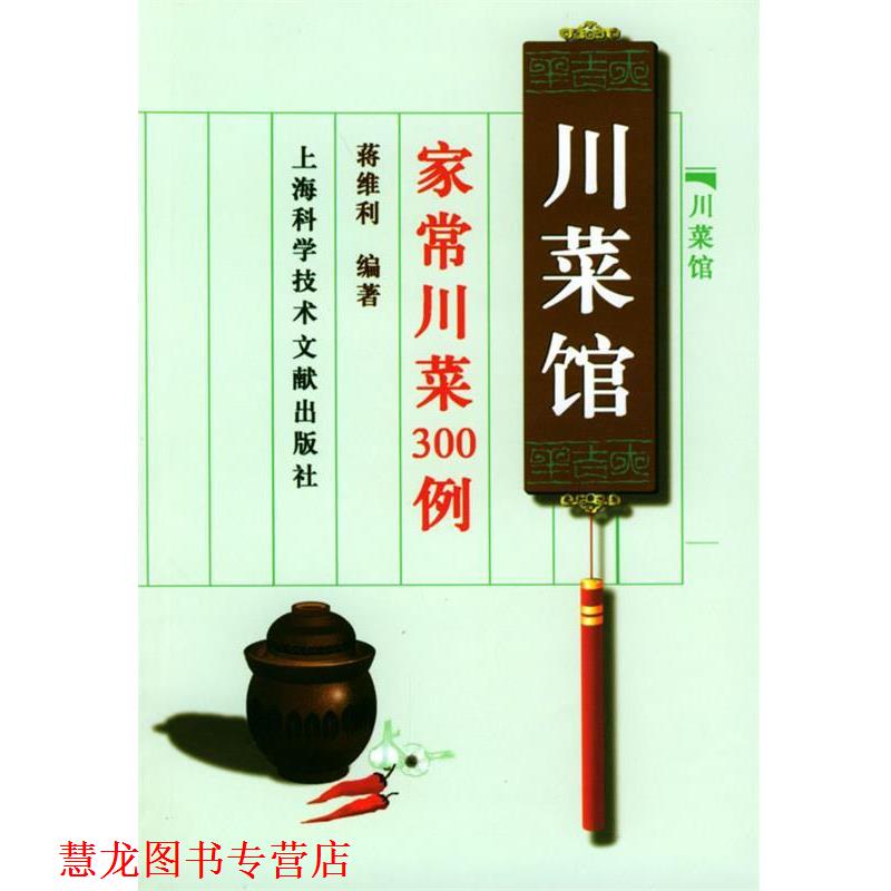 【正版书籍】 川菜馆 蒋维利 编 上海科学技术文献出版社