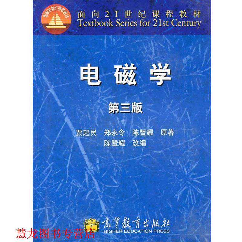 【正版书籍】 电磁学 贾起民,郑永令,陈暨耀 著,陈暨耀 改编 高等教育出版社