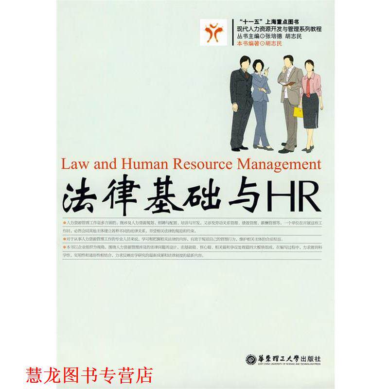 【正版书籍】 法律基础与HR 现代人力资源开发与管理系列教程 华东理工大学出版社