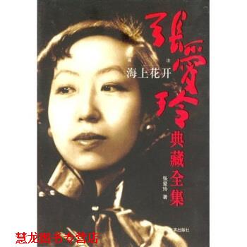 【正版书籍】 张爱玲典藏全集:海上花开 张爱玲 著 哈尔滨出版社