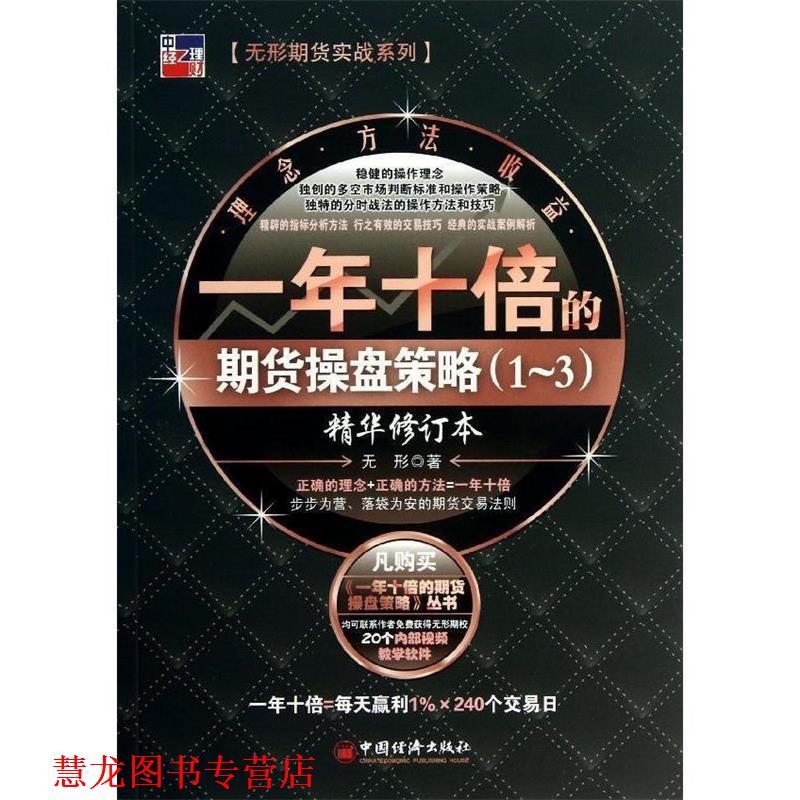 【正版书籍】 一年十倍的期货操盘策略1-3 无形 中国经济出版社