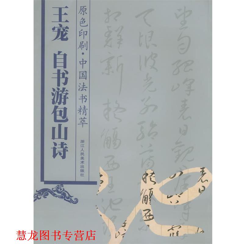 【正版书籍】 王宠自书游包山诗—中国法书精萃 林韬 编 浙江人民美术出版社