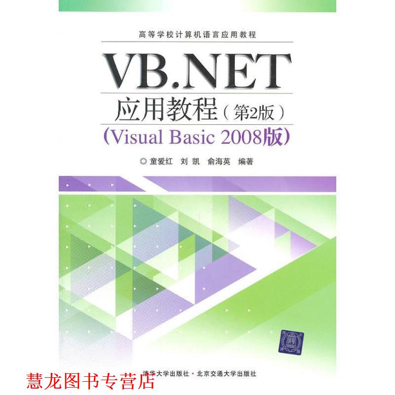 【正版书籍】 VB NET应用教程 童爱红,刘凯,俞海英　编著 北京交通大学出版社