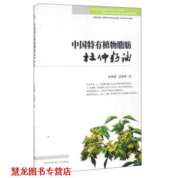 【正版书籍】 中国特有植物脂肪杜仲籽油 张康健,高锦明 编 西北农林科技大学出版社
