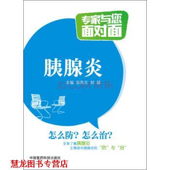【正版书籍】 胰腺炎 专家与您面对面 张凤兰,刘颖 编 中国医药科技出版社